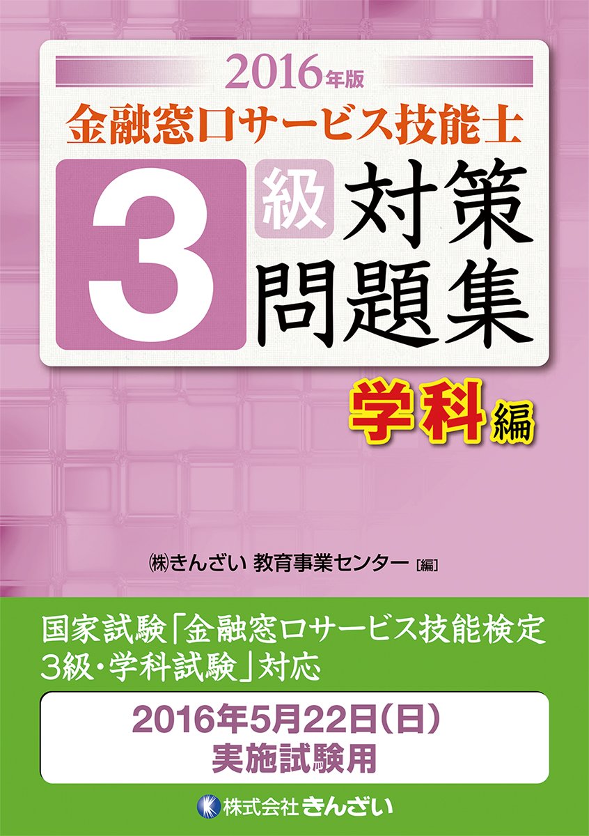 2016年版 金融窓口サービス技能士 3級対策問題集 学科編 | ㈱きんざい