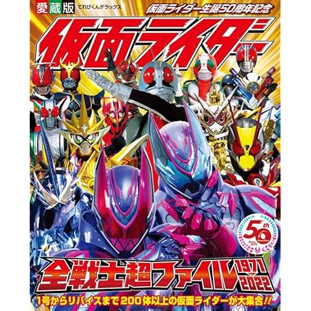 愛蔵版 仮面ライダー全戦士超ファイル 1971-2022 (てれびくんデラックス愛蔵版)