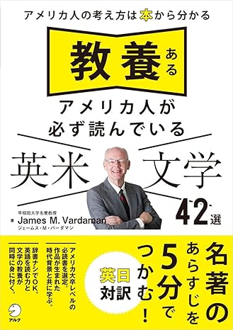 教養あるアメリカ人が必ず読んでいる 英米文学42選