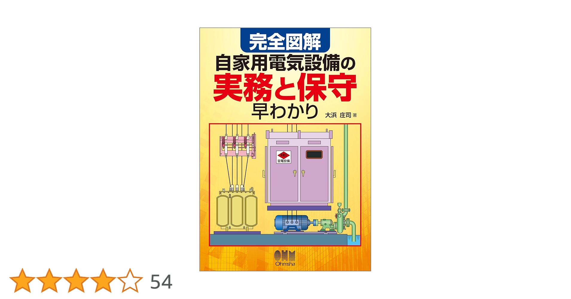 完全図解 自家用電気設備の実務と保守早わかり | 大浜 庄司 |本