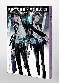 Amazon.co.jp: PSYCHO-PASS サイコパス 3 A (集英社文庫) : 吉上