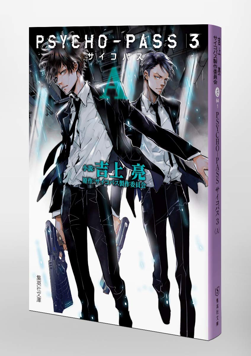 Amazon.com: PSYCHO‐PASSサイコパス3〈A〉 (集英社文庫) : Everything Else