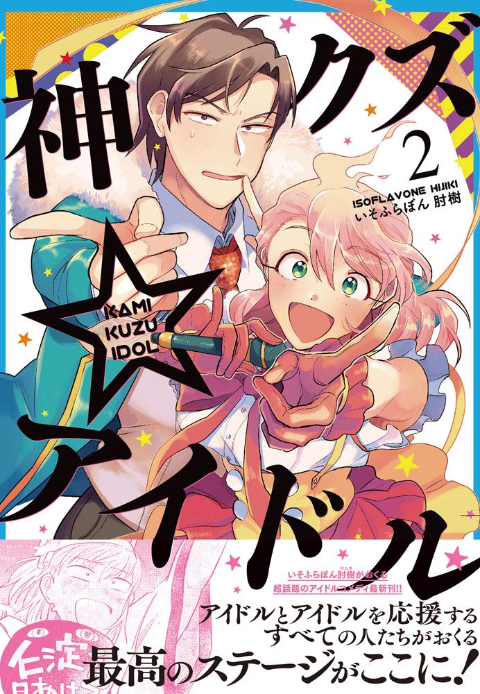 神クズ☆アイドル 16点 セット売り ZERO-SUM,神クズ☆アイドル | 一迅社オンラインショップ