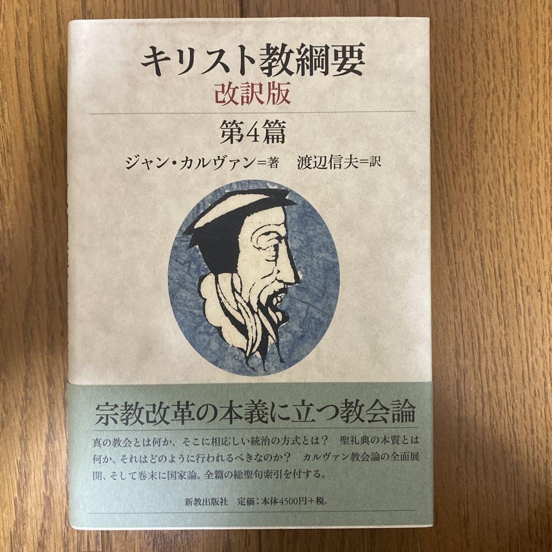 カルヴィン 基督教綱要 全3巻セット Amazon.co.jp: キリスト教綱要 3冊セット : 文房具・オフィス用品