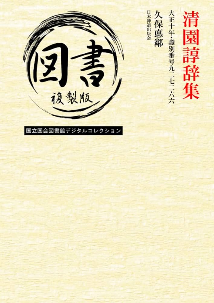 日本を知る辞典 清園諄辞集: 大正十年・識別番号九二七二六六 (Japanese Edition) by