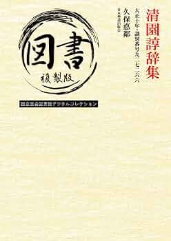 ジュン※概要欄必読 清園諄辞集: 大正十年・識別番号九二七二六六 (Japanese Edition