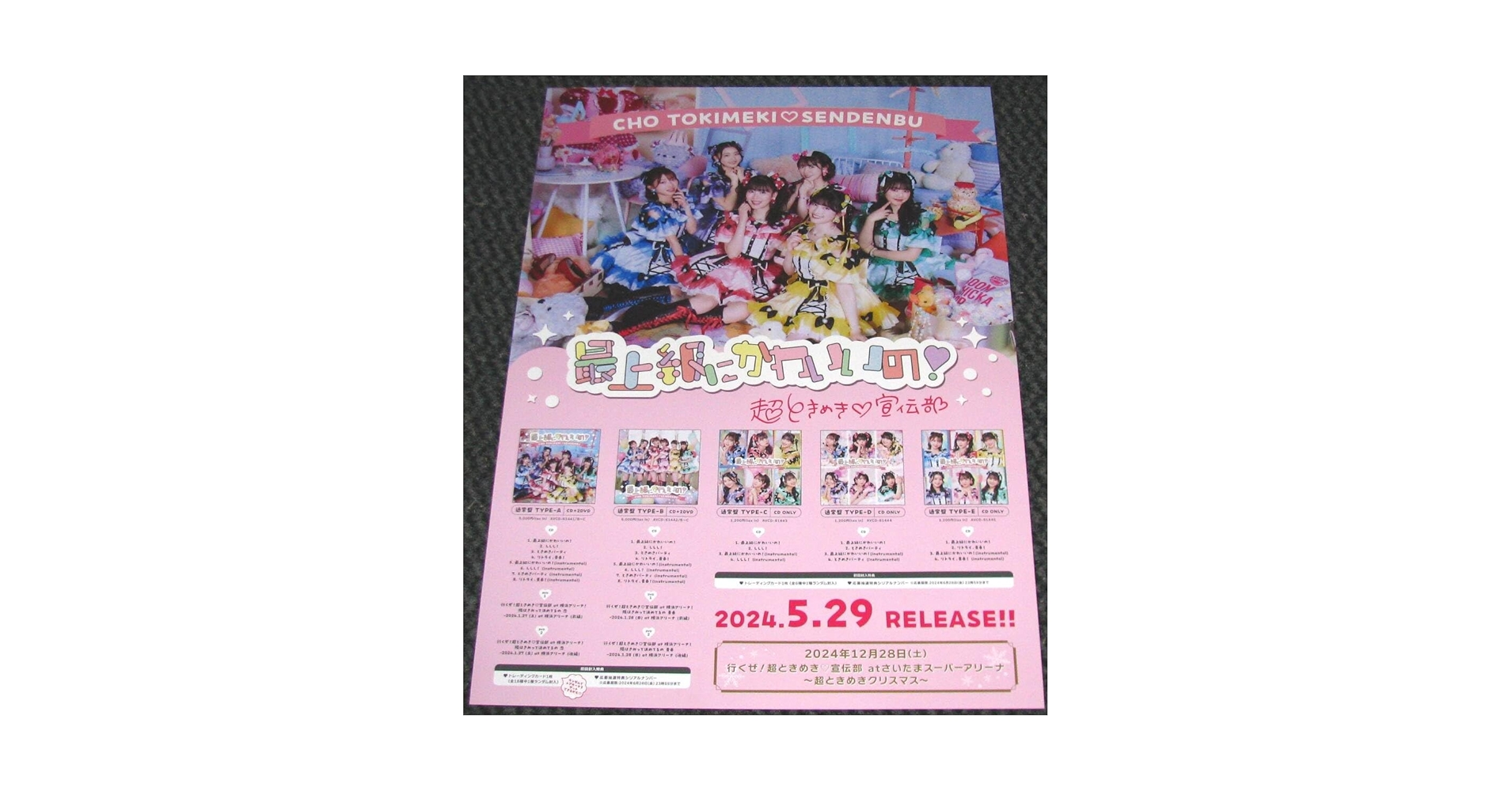 Amazon.co.jp: 超ときめき宣伝部 最上級にかわいいの 告知