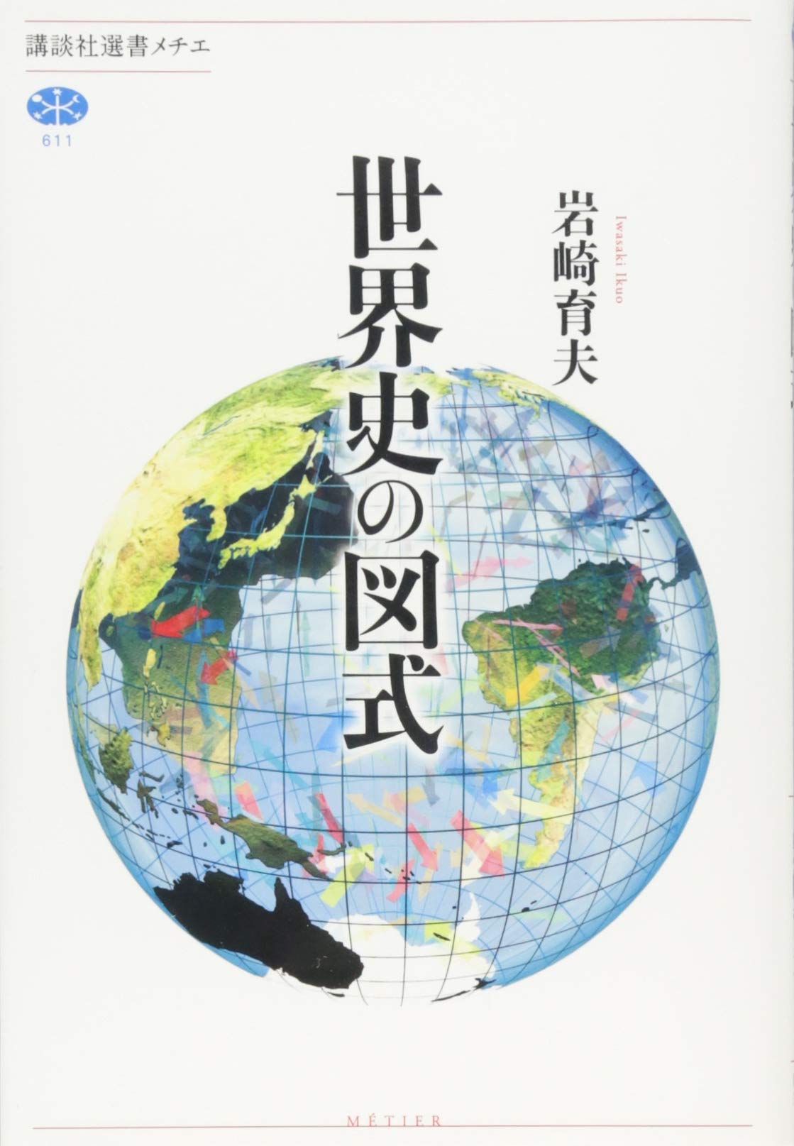 世界史の図式 (講談社選書メチエ 611) | 岩崎 育夫 |本 | 通販