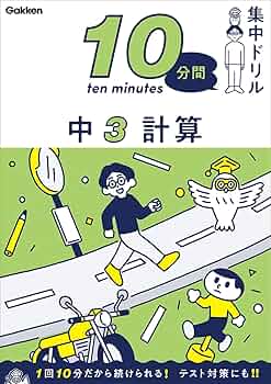 10分間基礎ドリル中3数学 中3 数学 (10分間集中ドリル) | 学研プラス |本 | 通販 | Amazon