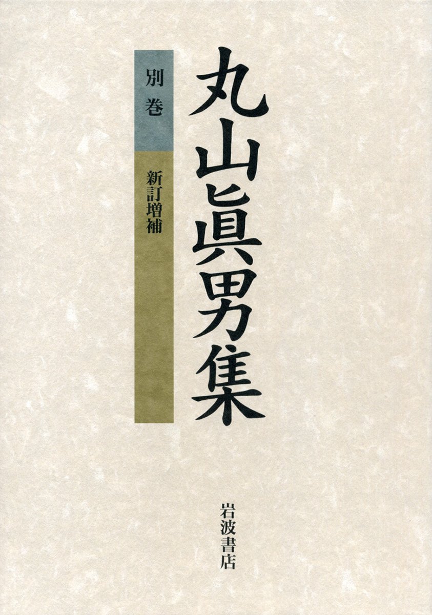 Amazon.co.jp: 丸山眞男集 別巻 新訂増補 : 丸山 眞男: 本