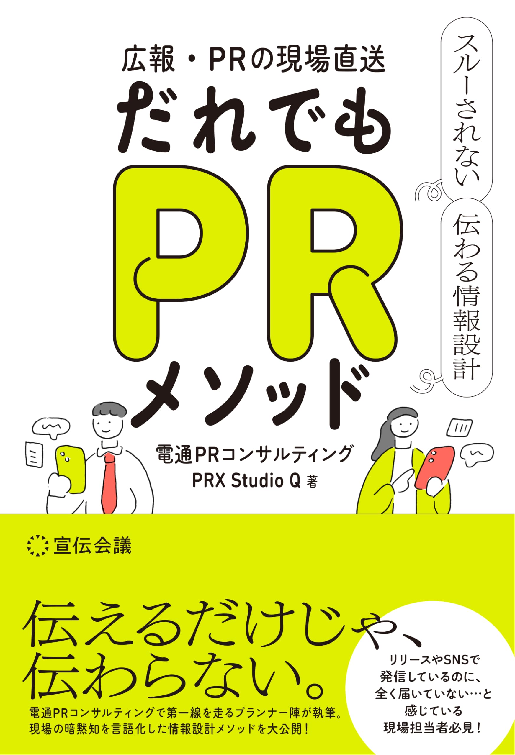 広報・PRの現場直送 だれでもPRメソッド スルーされない 伝わる情報