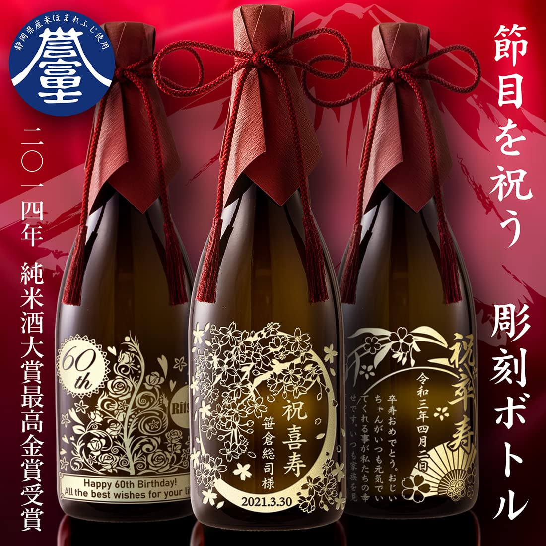 記念日ボトル Amazon.co.jp: 名入れ 彫刻 ボトル 日本酒 富士錦 特別純米 誉富士 ほ
