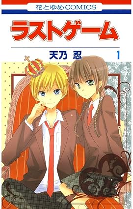 ラストゲーム 1 (花とゆめコミックス)