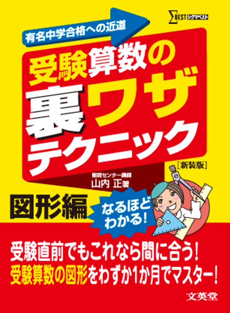 受験算数の裏ワザテクニック 図形編 新装版 | 山内 正 |本 | 通販 | Amazon