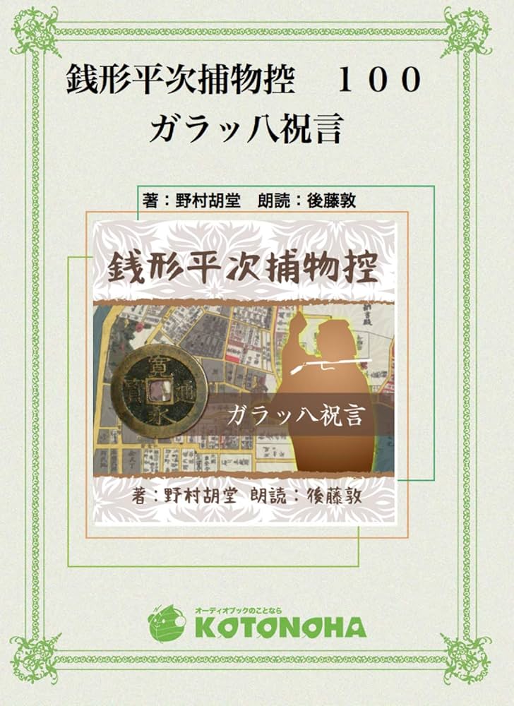銭形平次捕物控 100 ガラッ八祝言【朗読CD文庫】［CD］［1枚
