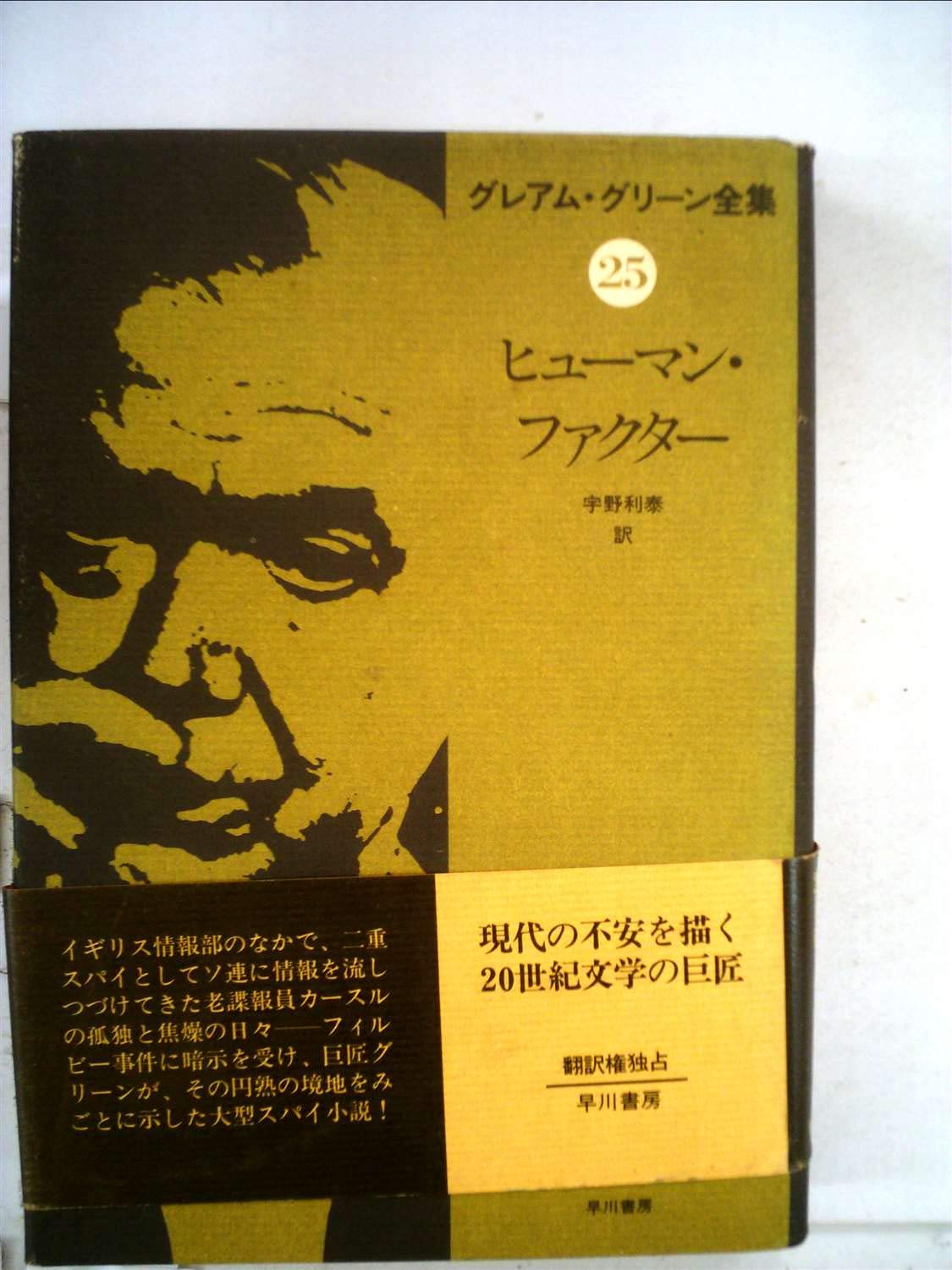 Amazon.co.jp: グレアム グリーン / Graham Greene: books, biography