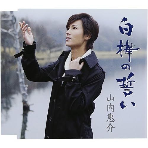 白樺の誓い / 山内惠介