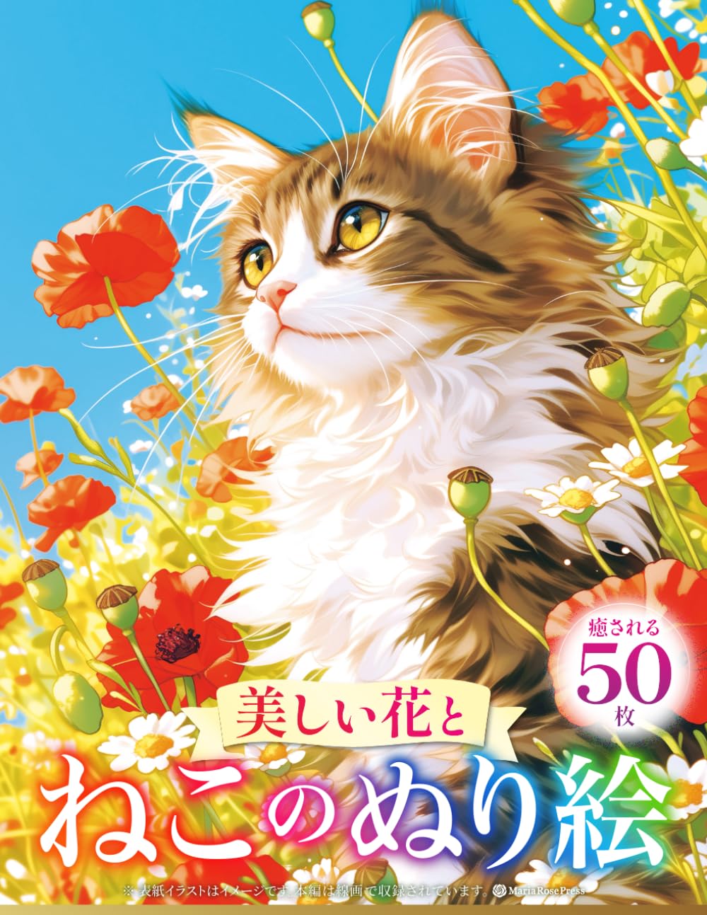 美しい花と ねこのぬり絵: 花に囲まれた猫たちがあなたを癒す かわいい塗り絵50枚｜大人も子供も楽しめるリラックスぬりえ (癒しの動物ぬりえシリーズ)