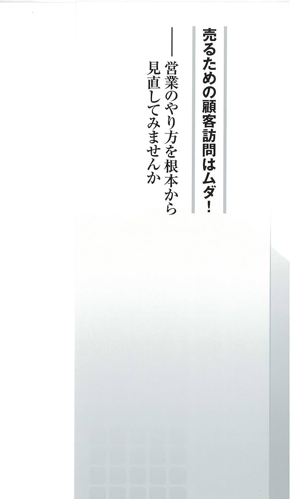 本物の営業マン」の話をしよう (PHPビジネス新書) | 佐々木 常夫 |本