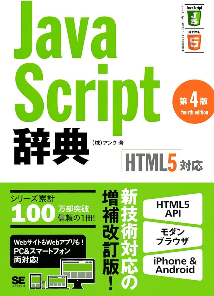 Amazon.co.jp: JavaScript辞典 第4版 [HTML5対応] : アンク: 本
