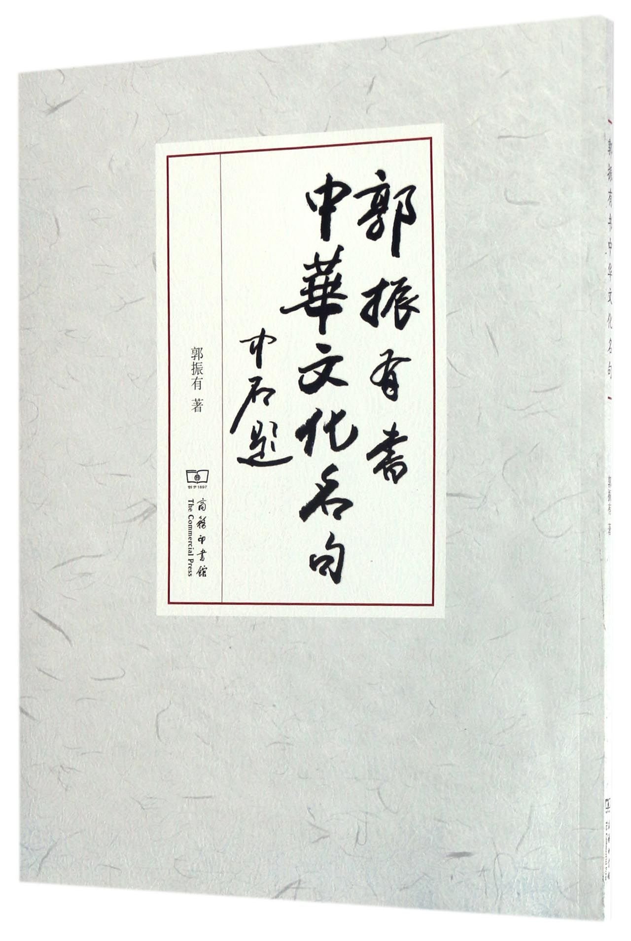 Guo Zhenyou Calligraphs Literary Quotations (Chinese Edition)