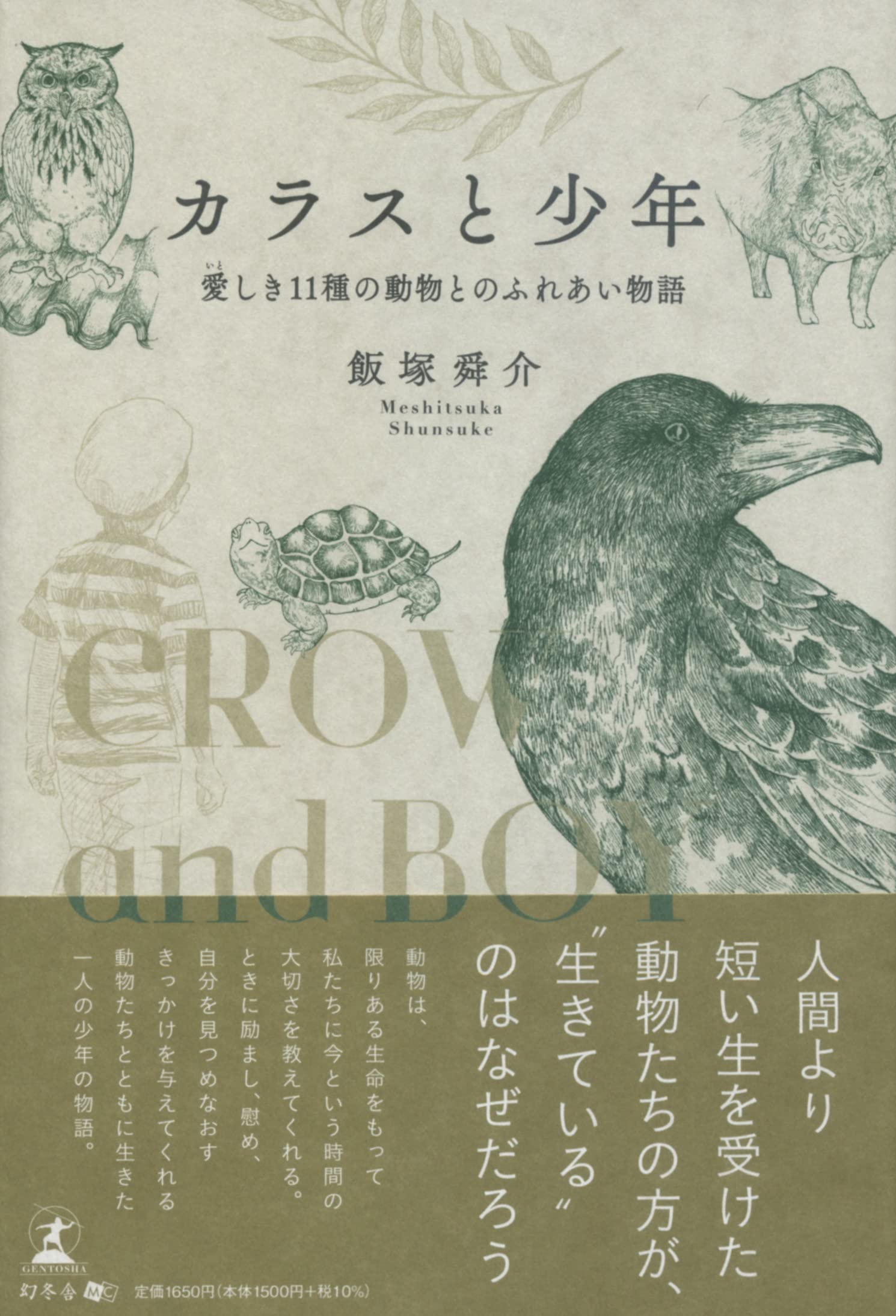 カラスと少年 ─愛しき11種の動物とのふれあい物語─ | 飯塚 舜介 |本