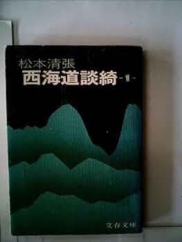 m*s様 【貴重・全巻サイン本】松本清張全集 52, 53, 54 西海道談綺一 m*s様 【貴重・全巻サイン本】松本清張全集 52, 53, 54 西海道