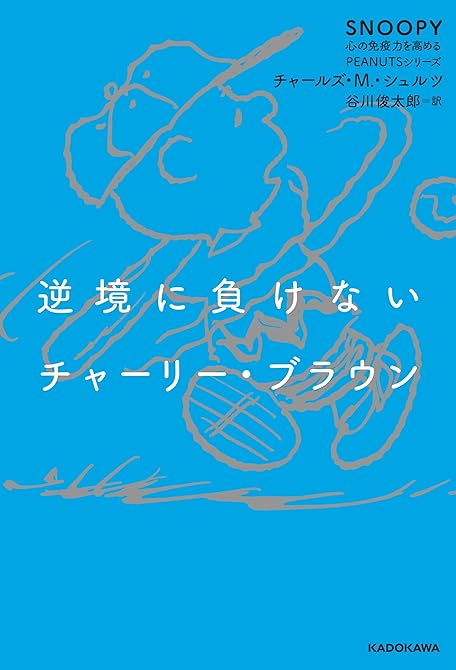 『逆境に負けないチャーリー・ブラウン　SNOOPY 心の免疫力を高めるPEANUTSシリーズ』の表紙イラスト 電子書籍 漫画