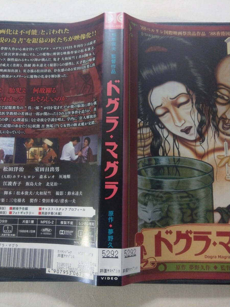 Amazon.co.jp: DVD【ドグラ・マグラ】 レンタル落ち キズ大 夢野