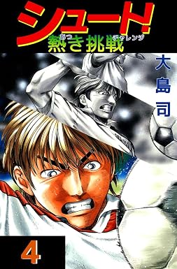 シュート! 熱き挑戦 4巻