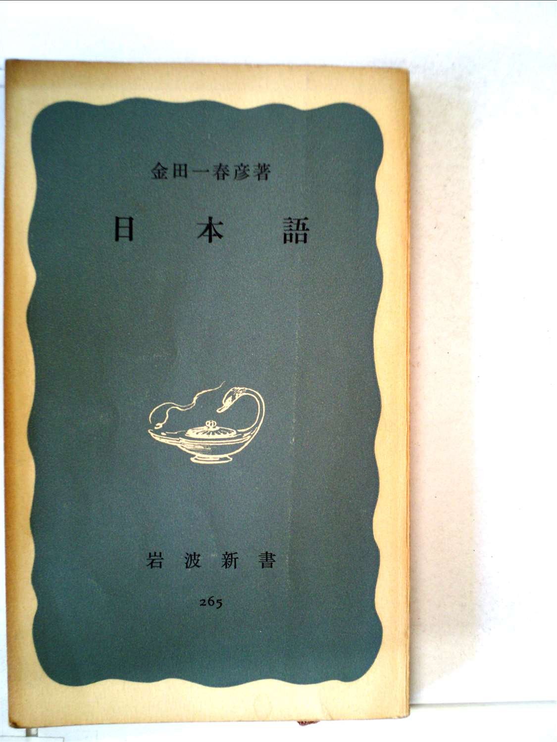日本語 (1957年) (岩波新書) |本 | 通販 | Amazon