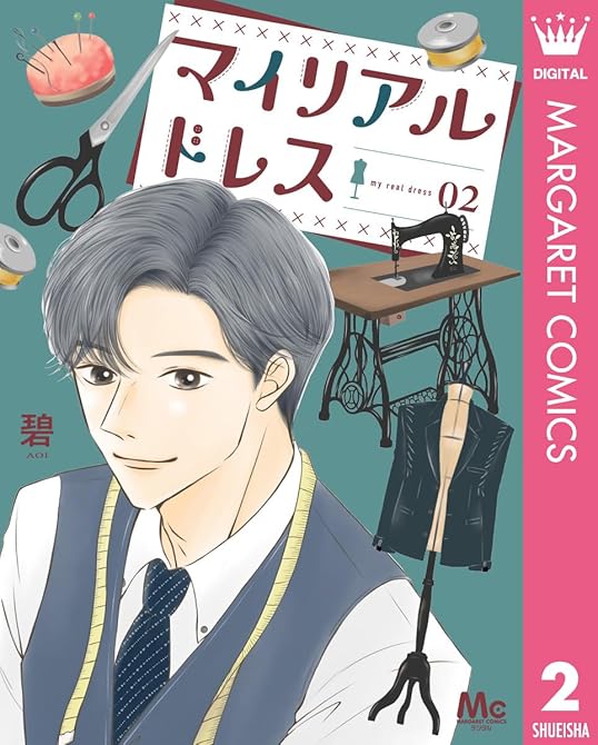 『マイリアルドレス 2』の表紙イラスト 電子書籍 漫画