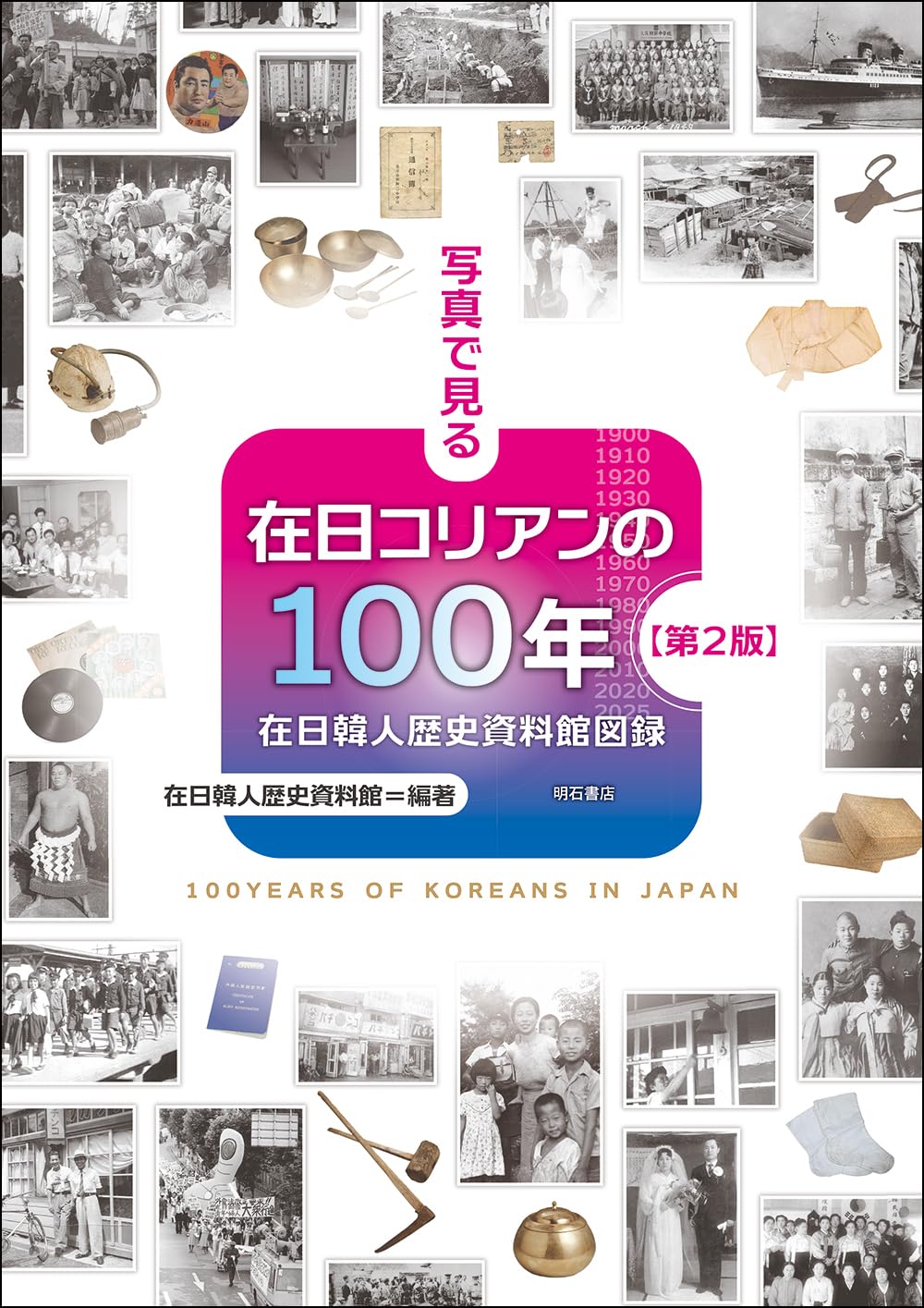 資料写真　目でみる昔日の朝鮮　国書刊行会　上下刊　美品 写真で見る在日コリアンの100年【第2版】――在日韓人歴史資料館図録