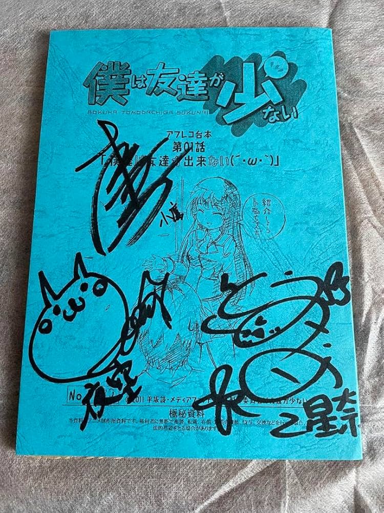 僕は友達が少ない　直筆サイン　台本 僕は友達が少ない 直筆サイン 台本 僕は友達が少ない 直筆サイン