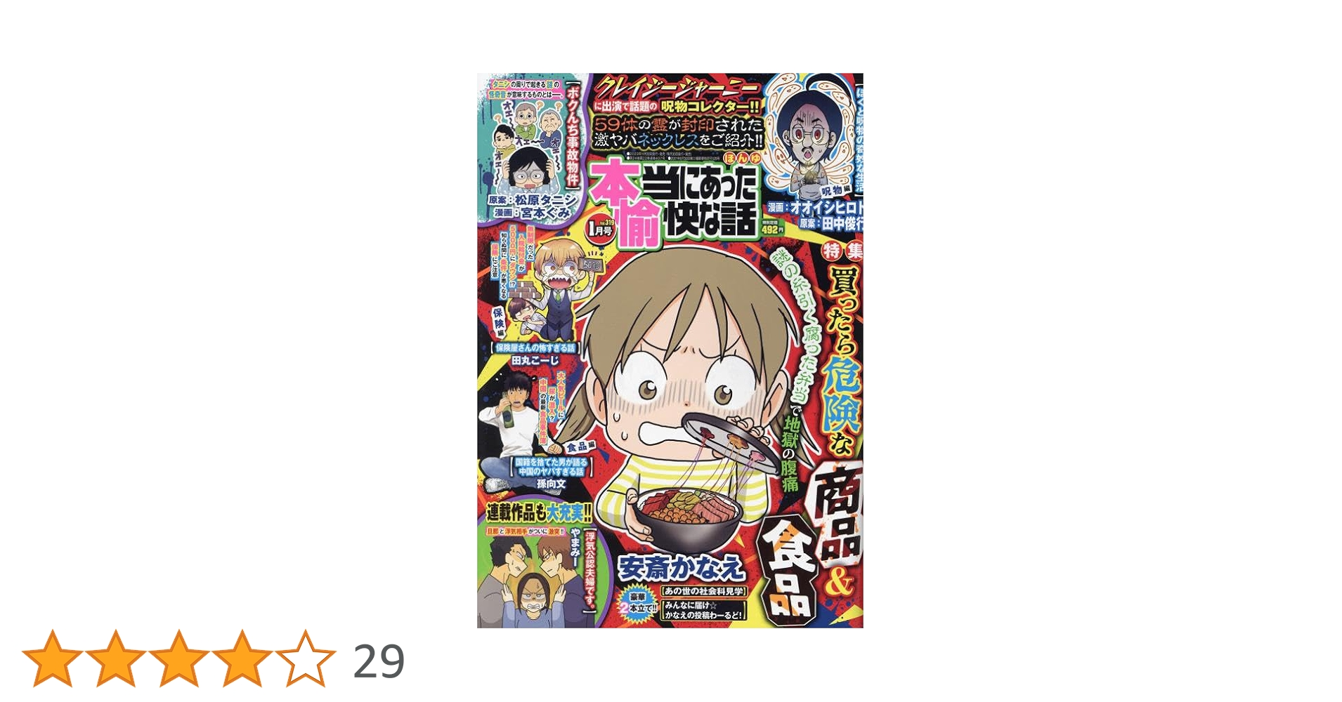 本当にあった愉快な話 2024年 01 月号 [雑誌] |本 | 通販 | Amazon