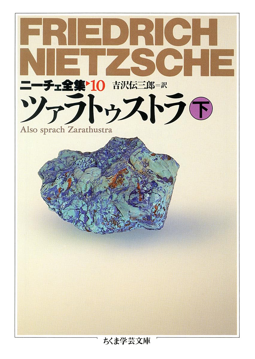 ニーチェ全集 10 (ちくま学芸文庫 ニ 1-10) | フリードリッヒ ニーチェ