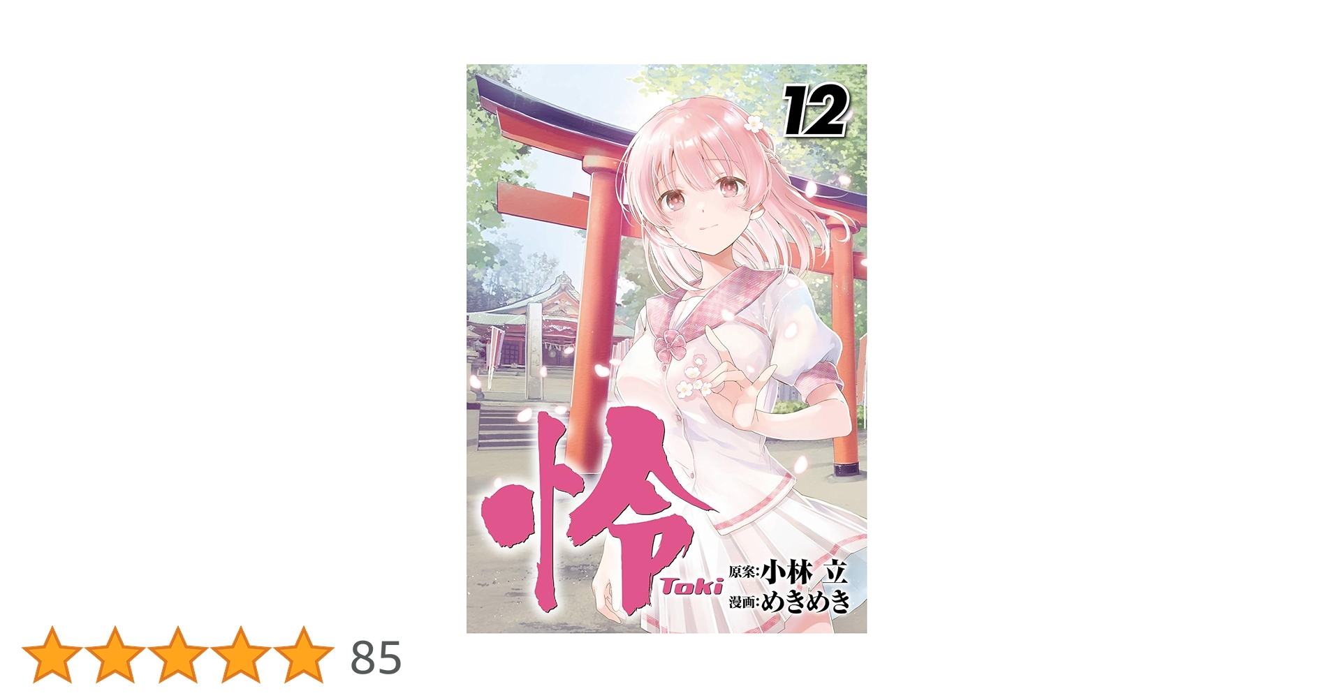 miki03@kiyo08@toki12さん専用 Amazon.co.jp: 怜-Toki-(12) (ビッグガンガンコミックス) : 小林