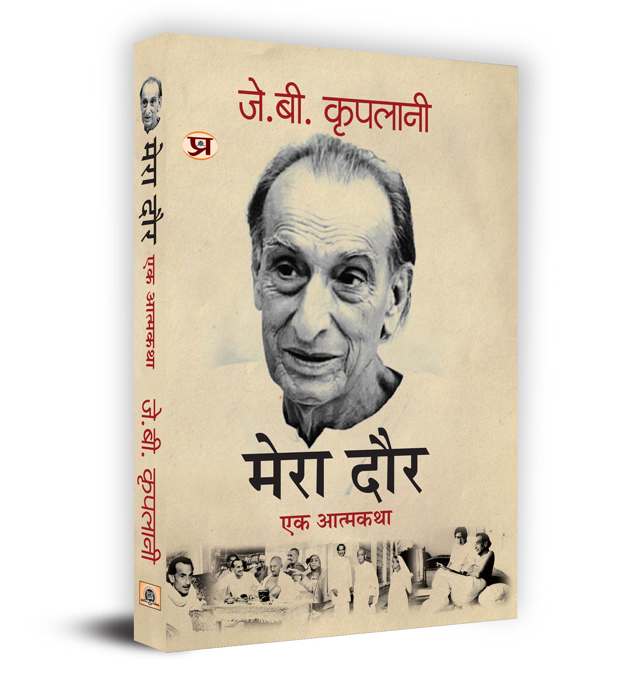 Mera Daur "मेरा दौर: एक आत्मकथा" Book in Hindi- J.B. Kriplani Paperback – 23 September 2023