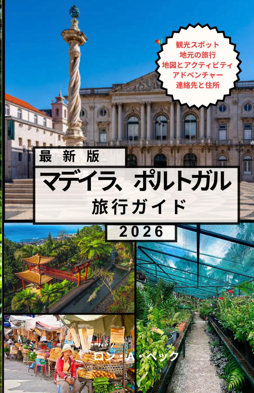 マデイラ、ポルトガル 旅行ガイド: ポルトガルの楽園の島々へ逃避行。隠れた名所、壮大な景色、そして一生に一度の冒険があなたを待っています。