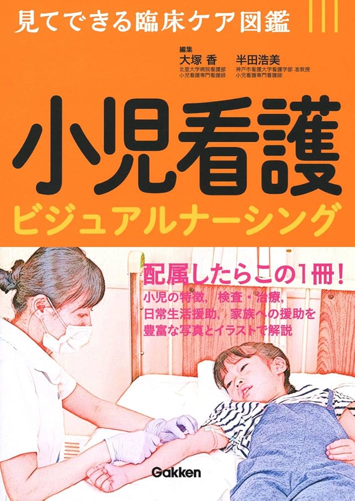 小児看護ビジュアルナーシング | 大塚香, 半田浩美 |本 | 通販 | Amazon