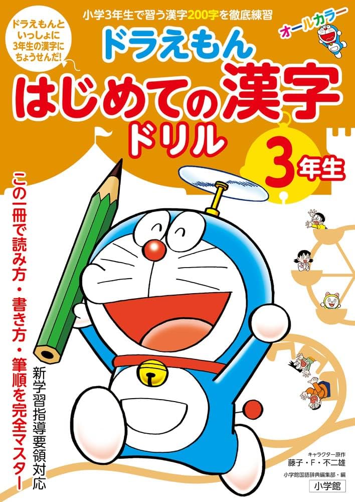 ドラえもん三年生 Amazon.co.jp: ドラえもん はじめての漢字ドリル 3年生 : 小学館