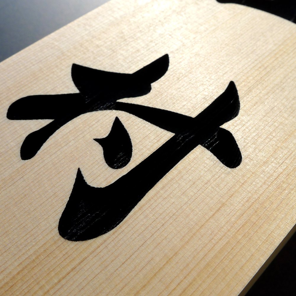 Amazon.co.jp: 丸三タカギ 彫り込み済表札 【 工藤 】 完成品