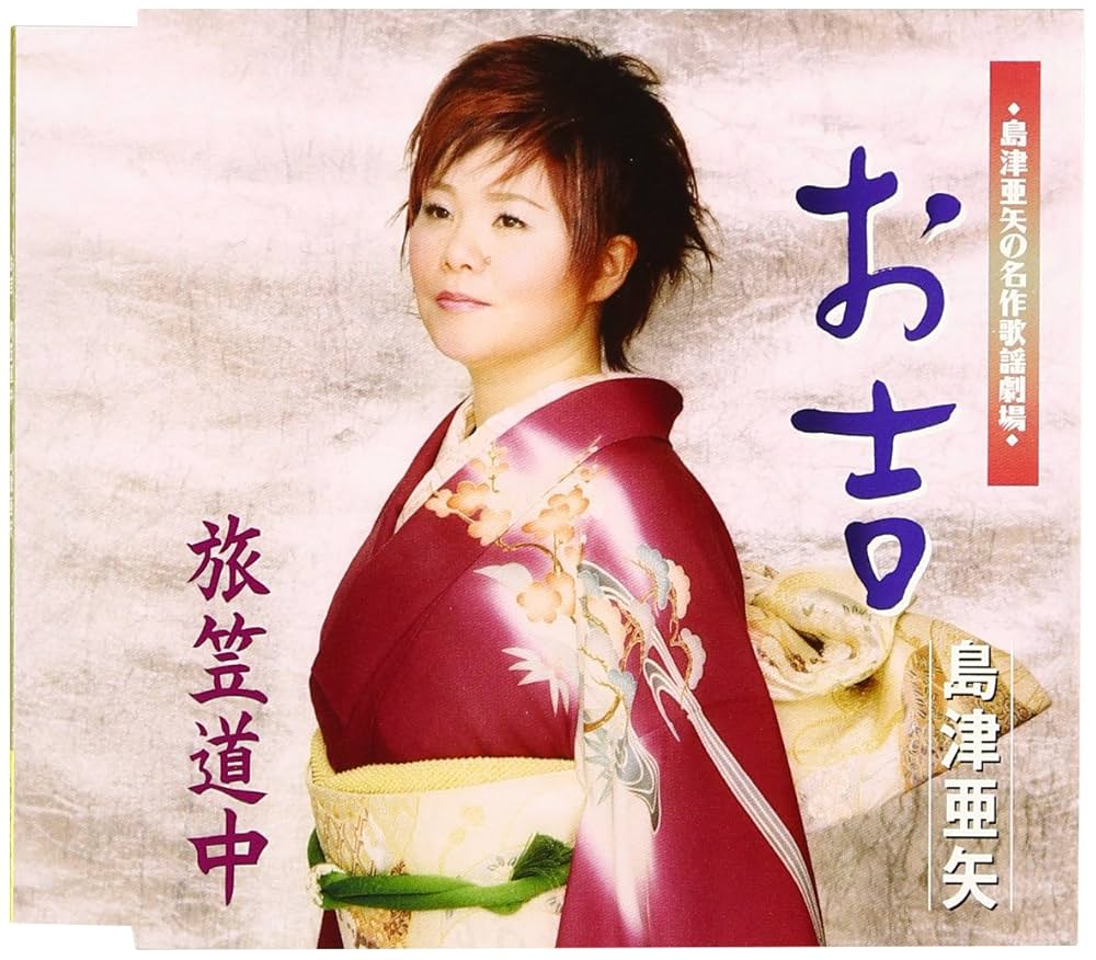 Amazon.co.jp: お吉: ミュージック