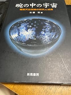 碗の中の宇宙曜変天目茶碗の研究と成果安藤堅Y10270103