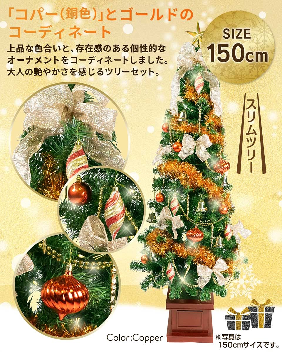 Amazon | クリスマス屋 クリスマスツリー 150cm コパー＆ゴールド 木製