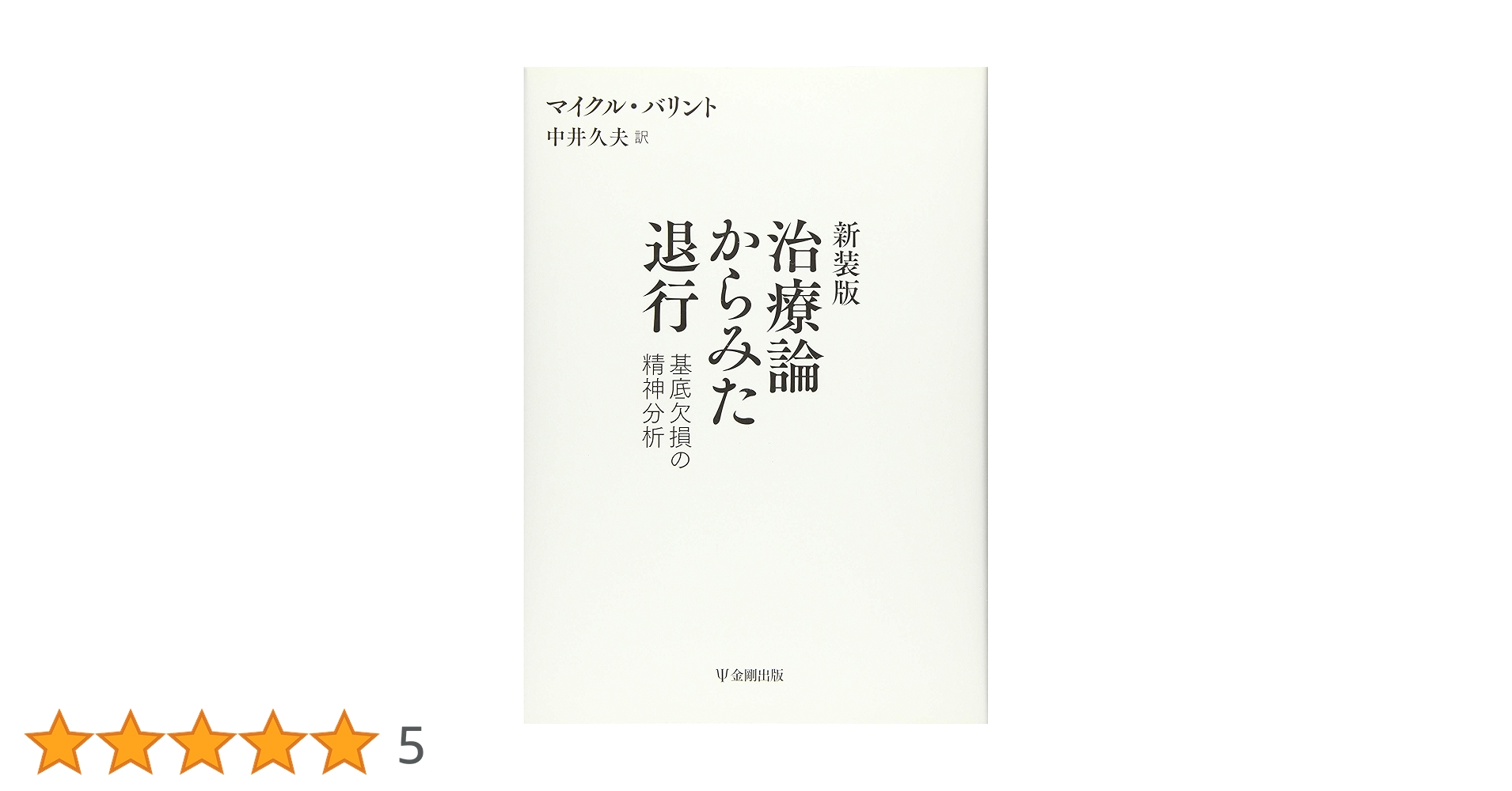 精神分析臨床を生きる 対人関係学派からみた価値の問題/創元社/サンドラ・ビュ-チュラ-（単行本） 精神分析臨床を生きる:対人関係学派からみた価値の問題