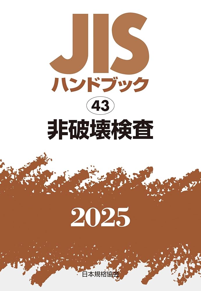 JISハンドブック 43 非破壊検査 2024 61Sdu2TAiNL._UF350,350_QL50_.jpg