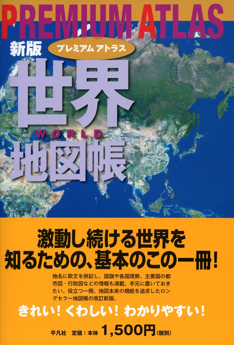 新版 プレミアム アトラス 世界地図帳 平凡社 本 通販 Amazon