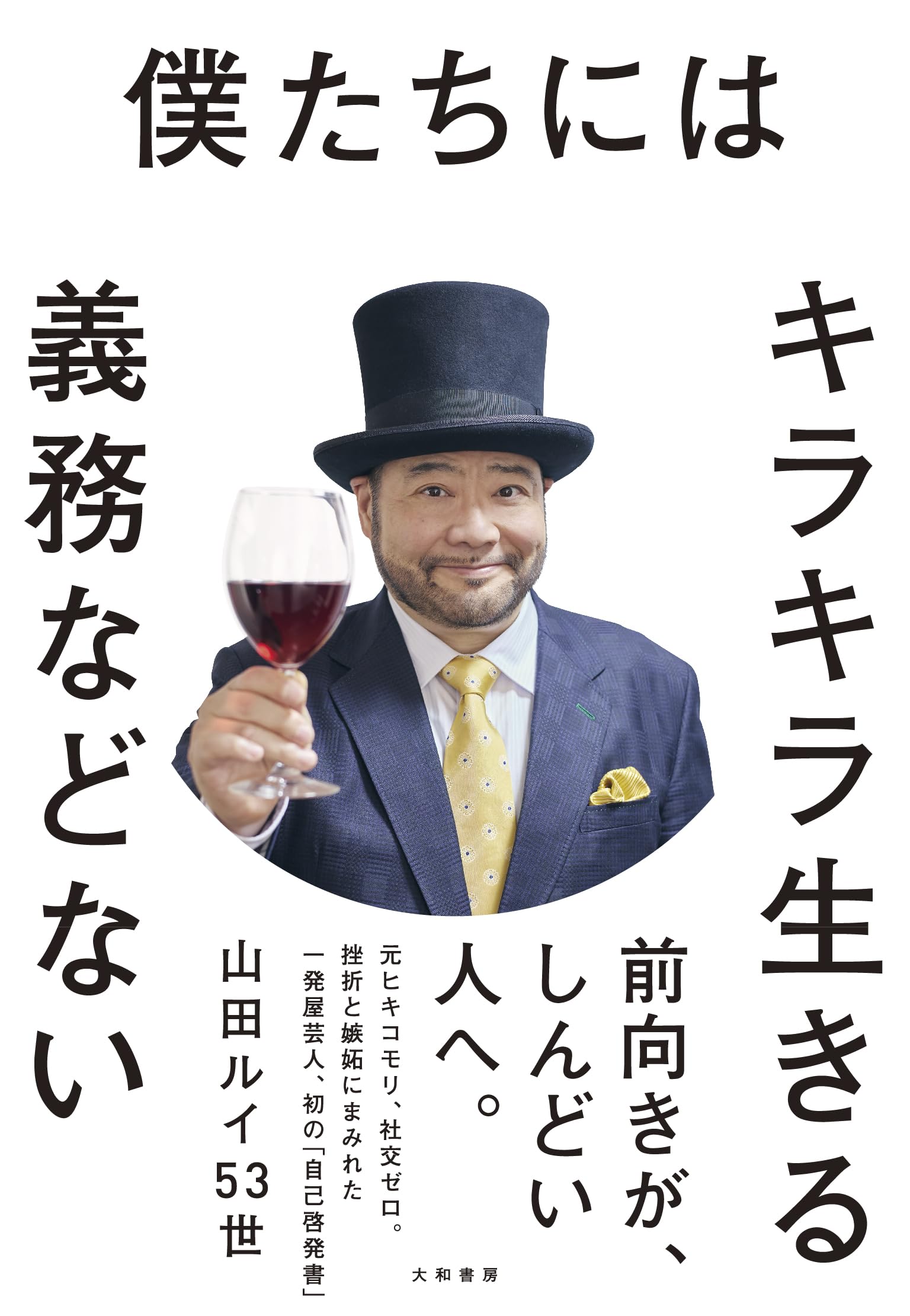 僕たちにはキラキラ生きる義務などない | 山田ルイ53世 |本 | 通販