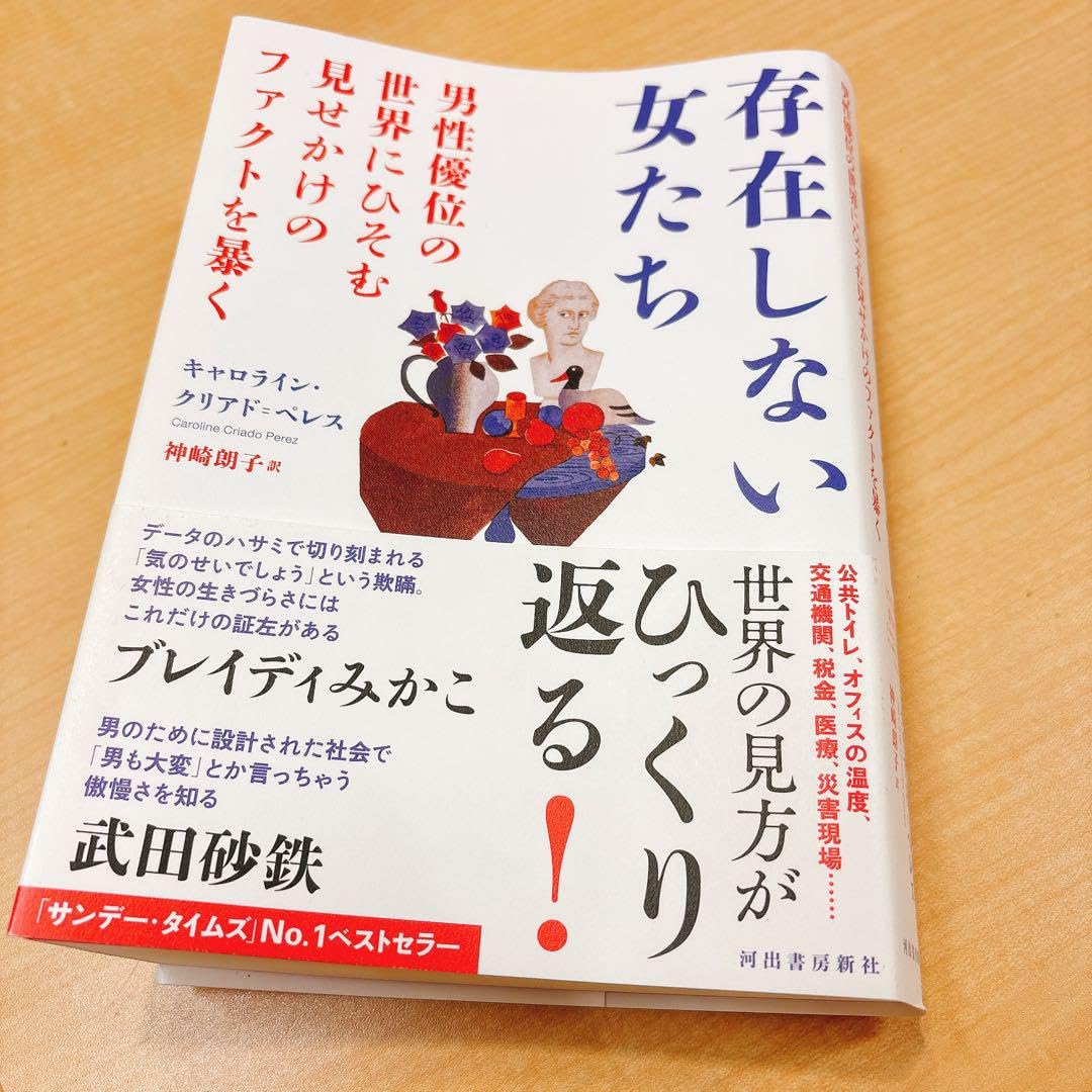 存在しない女たち 男性優位の世界にひそむ見せかけのファクトを暴く